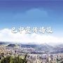 巴中宣传播报ico