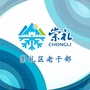崇礼区委老干部局ico