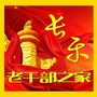长乐老干部之家公众号ico