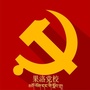 中共果洛州委党校ico