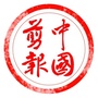 中国剪报ico
