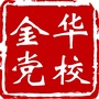 金华党校ico