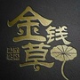 自贡金钱草人才服务公众号ico