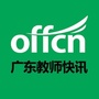 广东教师快讯公众号ico