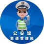 公安部交通管理局ico