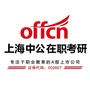 上海中公在职考研ico