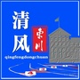 清风东川ico