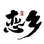 恋乡太行水镇ico