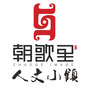 朝歌里人文小镇公众号ico