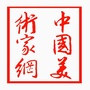 中国美术家网公众号ico
