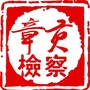 章贡检察ico