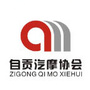 自贡市汽车摩托车协会公众号ico