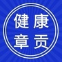 章贡卫生健康公众号ico