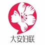 大安妇联ico