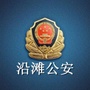 沿滩公安ico