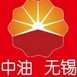 中国石油无锡销售分公司ico