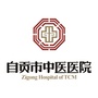 自贡市中医医院ico