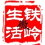 铁岭微生活ico
