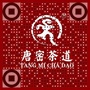 唐密茶道公众号ico