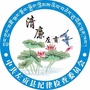 清廉左贡ico