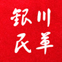 银川民革ico