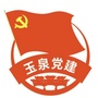 玉泉党建ico