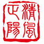 清风正阳ico