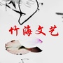 竹海文艺ico