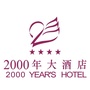 珠海二千年大酒店ico