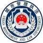 章贡城管ico