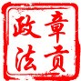 章贡政法ico