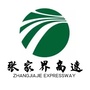 张家界高速公路ico