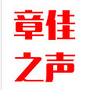 章佳之声ico