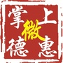 掌上微德惠ico