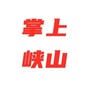 掌上峡山ico
