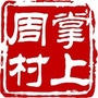 掌上周村ico