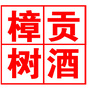 樟树贡酒ico