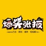 爆笑张掖ico