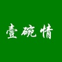 壹碗情公众号ico