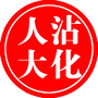 沾化人大ico