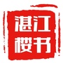 湛江楼书ico