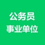 事业单位招聘考试网公众号ico