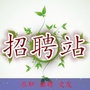 厦门招聘站ico