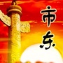 朝阳市东ico