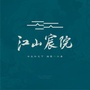 江山宸院ico