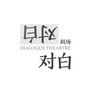 珠海对白剧场ico