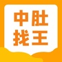 中肚找王ico