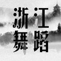 浙江舞蹈网ico