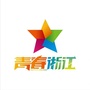 青春浙江ico