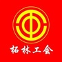 柘林工会ico